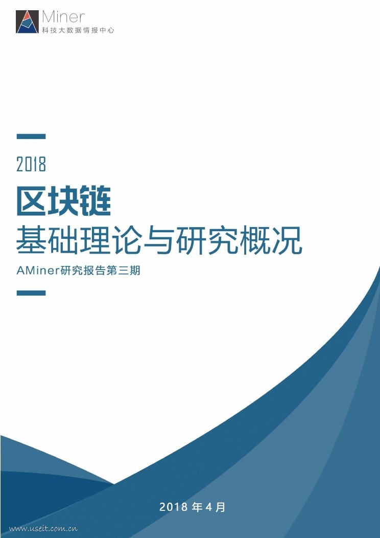 AMiner：2018区块链基础理论与研究概况