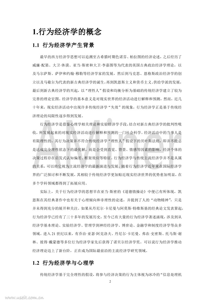 AMiner：2018行为经济学与人工智能研究报告_第7页