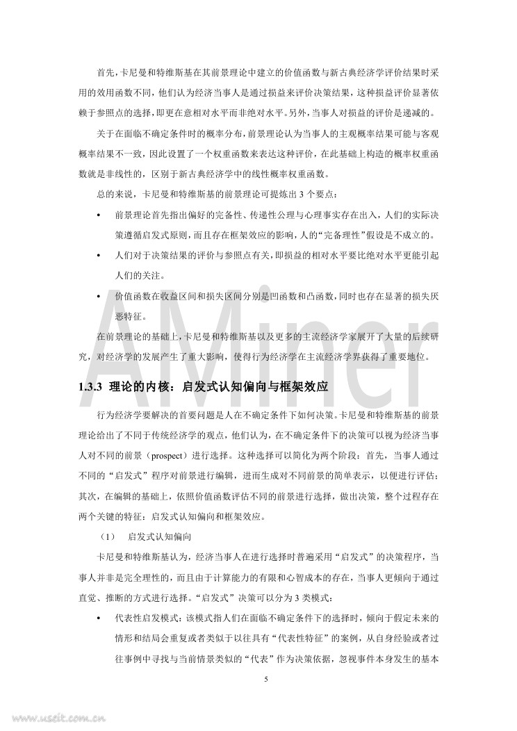 AMiner：2018行为经济学与人工智能研究报告_第10页