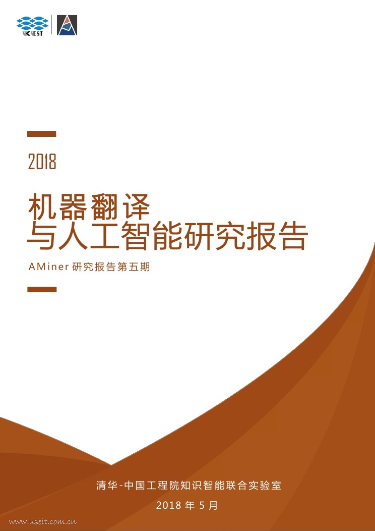 AMiner：2018机器翻译与<em>人工智能</em>研究报告 海报