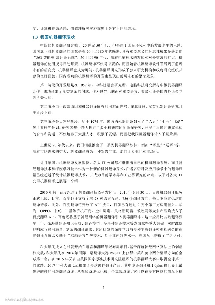 AMiner：2018机器翻译与人工智能研究报告_第9页