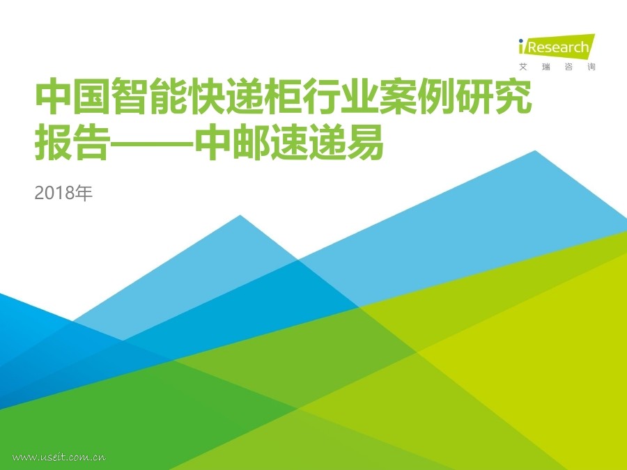 艾瑞咨询：2018年中国智能<em>快递</em>柜行业案例研究报告-中邮速递易