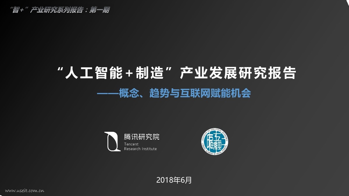 腾讯研究院：<em>人工智能</em>+制造产业发展研究报告 海报