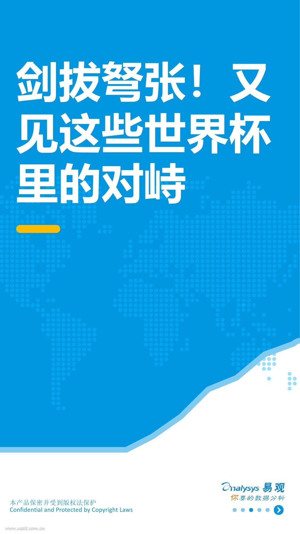 苏宁易购&易观智库：剑拔弩张，又见这些世界杯里的对峙