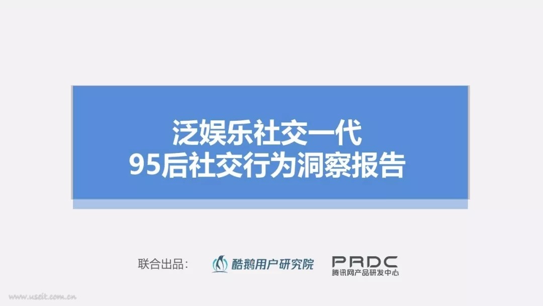 酷鹅用户研究院：泛娱乐社交一代，95后社交行为洞察报告