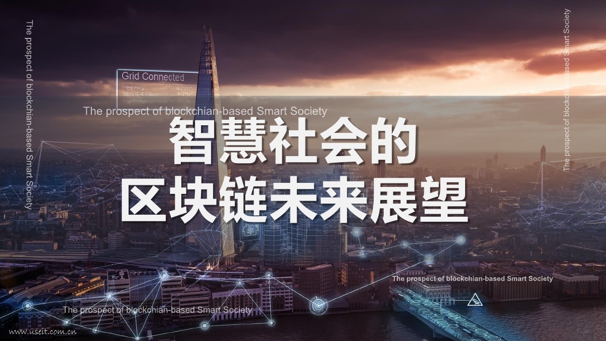 太一云：智慧社会的区块链未来展望