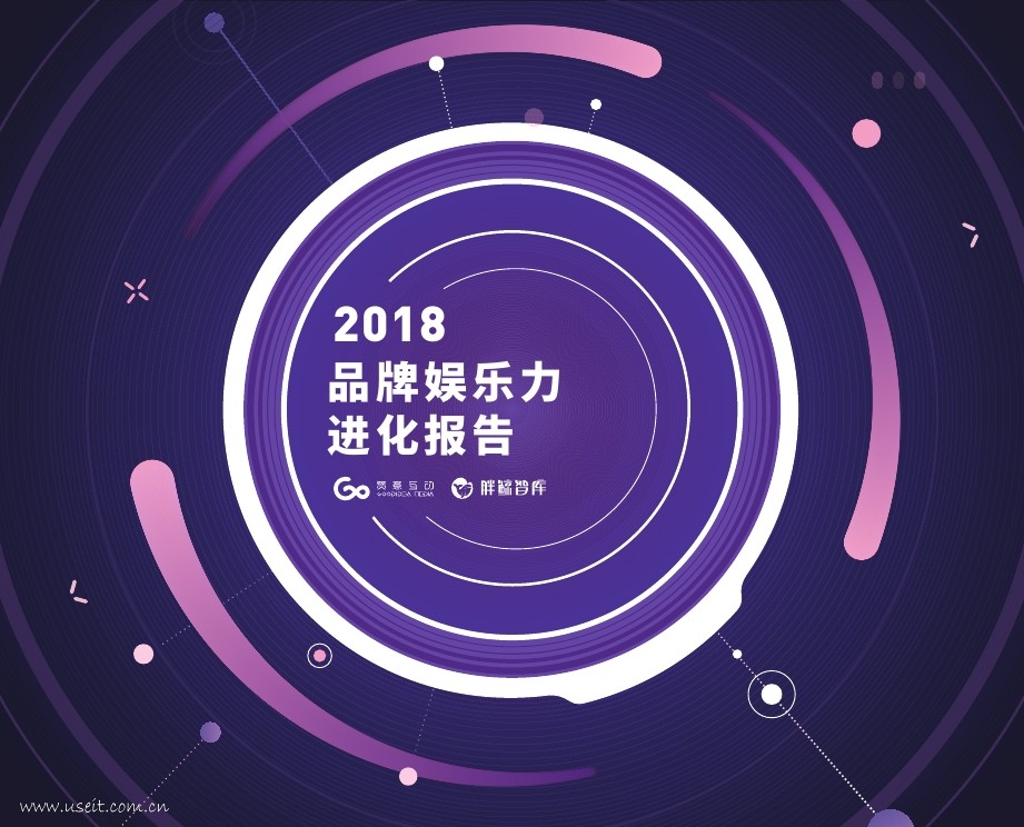 胖鲸智库&赞意：2018品牌娱乐力进化报告