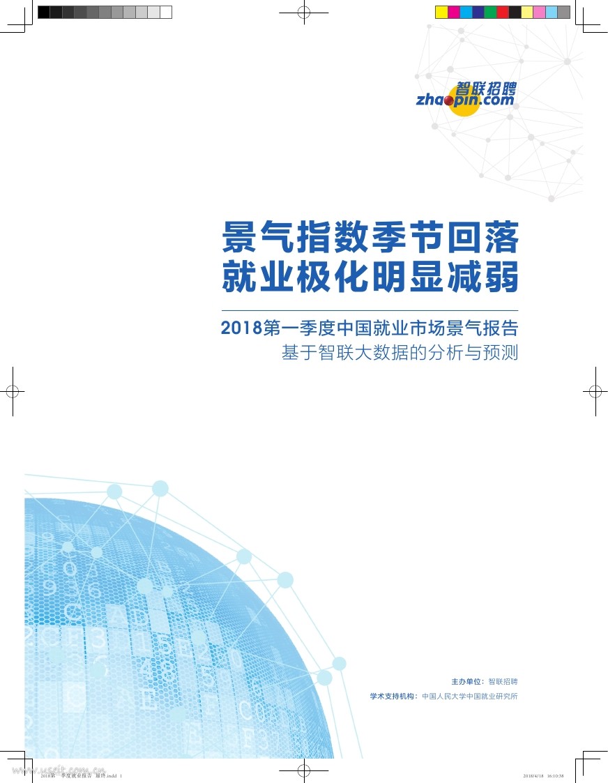 智联招聘：2018第一季度中国就业市场景气报告