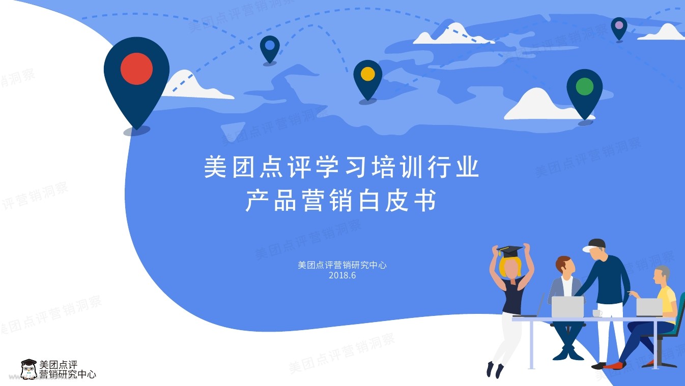 美团点评：2018学习培训行业产品营销白皮书