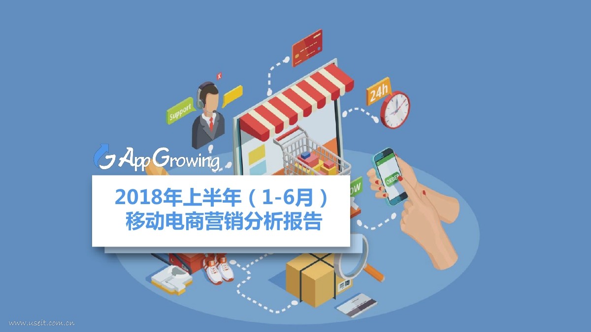 AppGrowing：2018年上半年（1-6月）移动电商营销分析报告