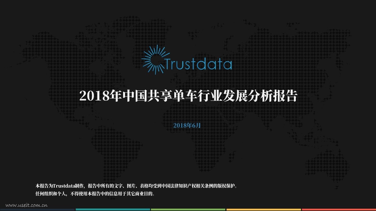 Trustdata：2018中国共享单车行业发展分析报告
