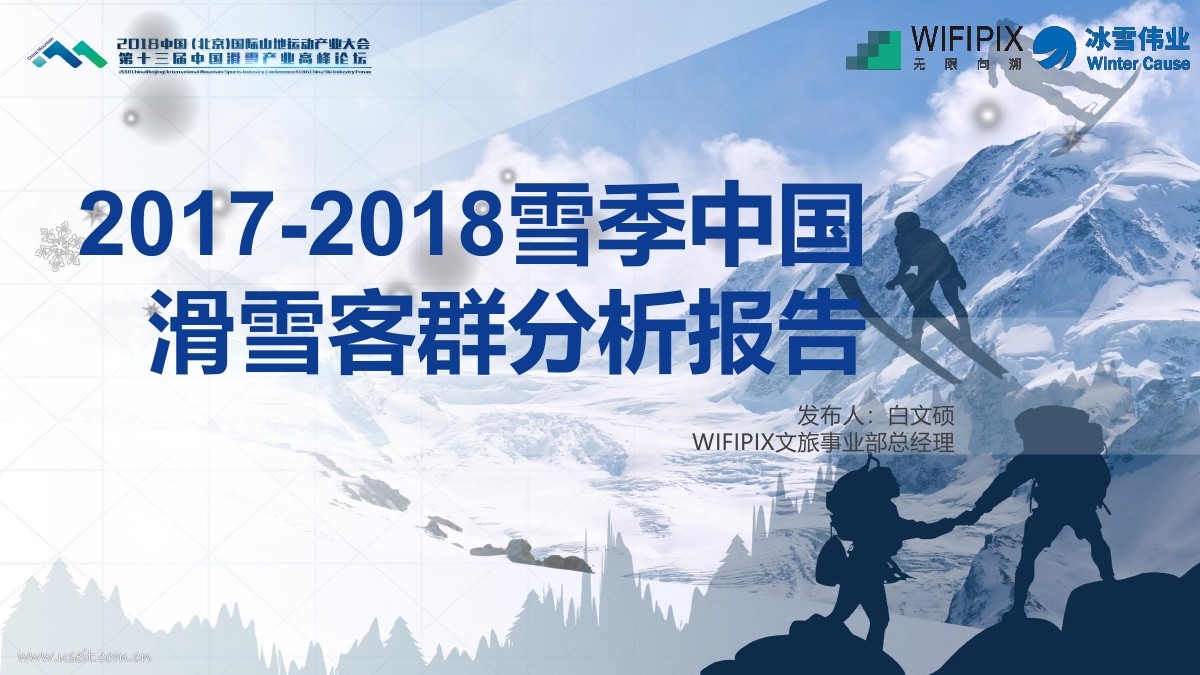 WIFIPIX：2017-2018雪季中国滑雪客群分析报告