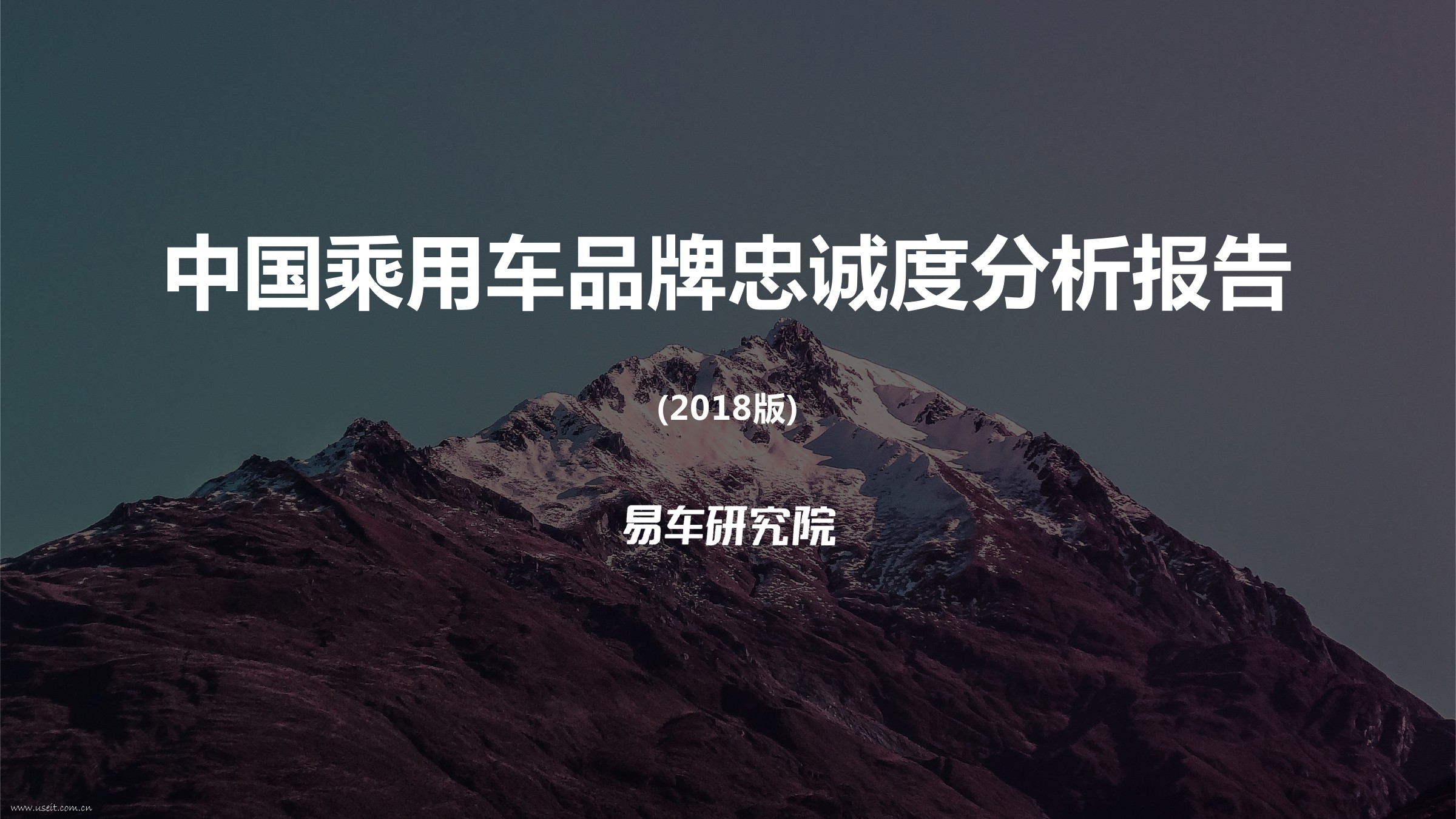 易车研究院：2018中国乘用车品牌忠诚度分析报告PPT