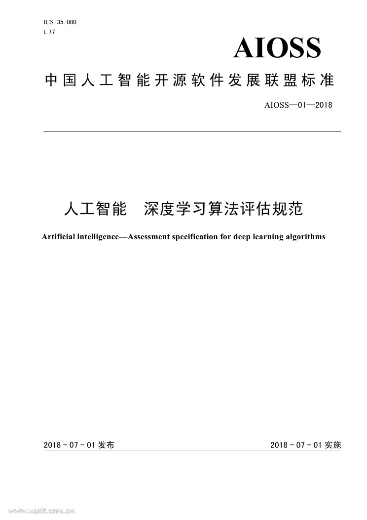 电子标准院：<em>人工智能</em>深度学习算法评估规范 海报