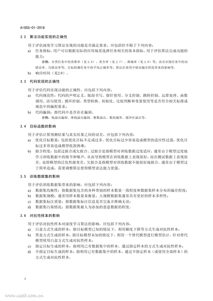 电子标准院：人工智能深度学习算法评估规范_第9页