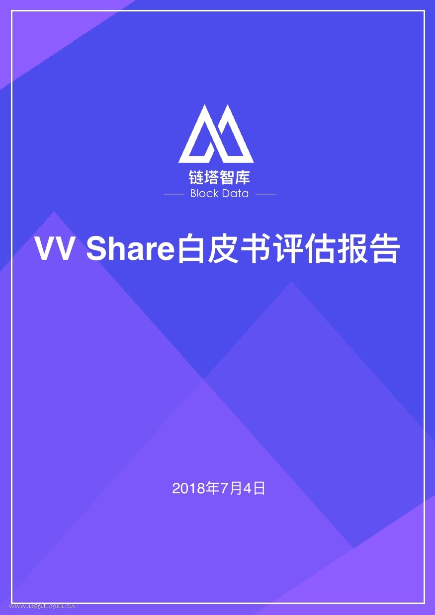 链塔智库：“打车链”VV Share白皮书评估报告