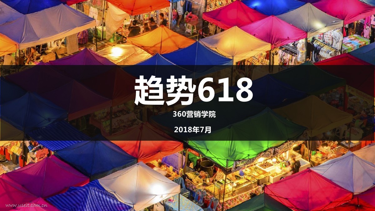360营销学院：2018年618大数据洞察报告