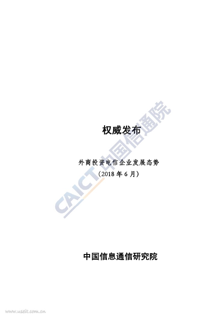 中国信通院：外商投资电信企业发展态势（2018年6月）