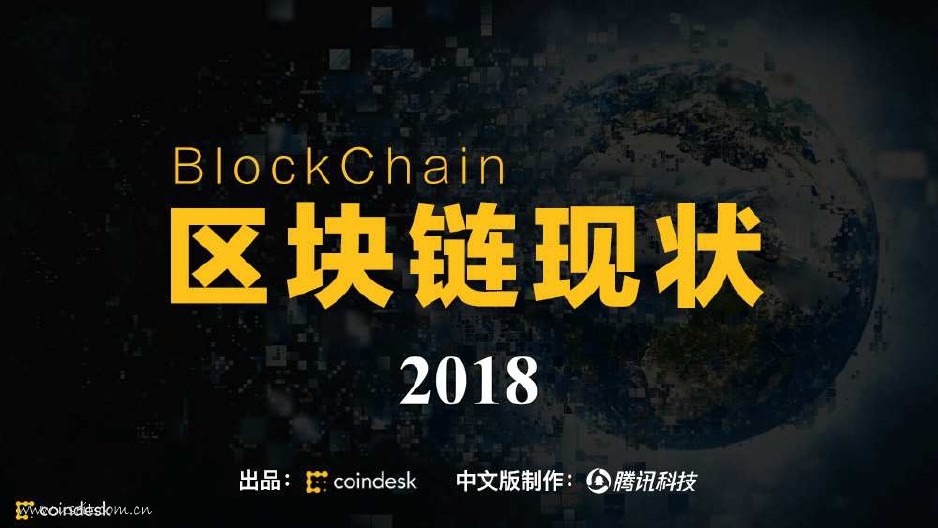 CoinDesk：2018区块链行业报告（中文完整版）