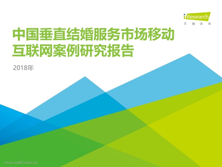 艾瑞咨询：2018年中国垂直结婚服务市场移动互联网案例研究报告
