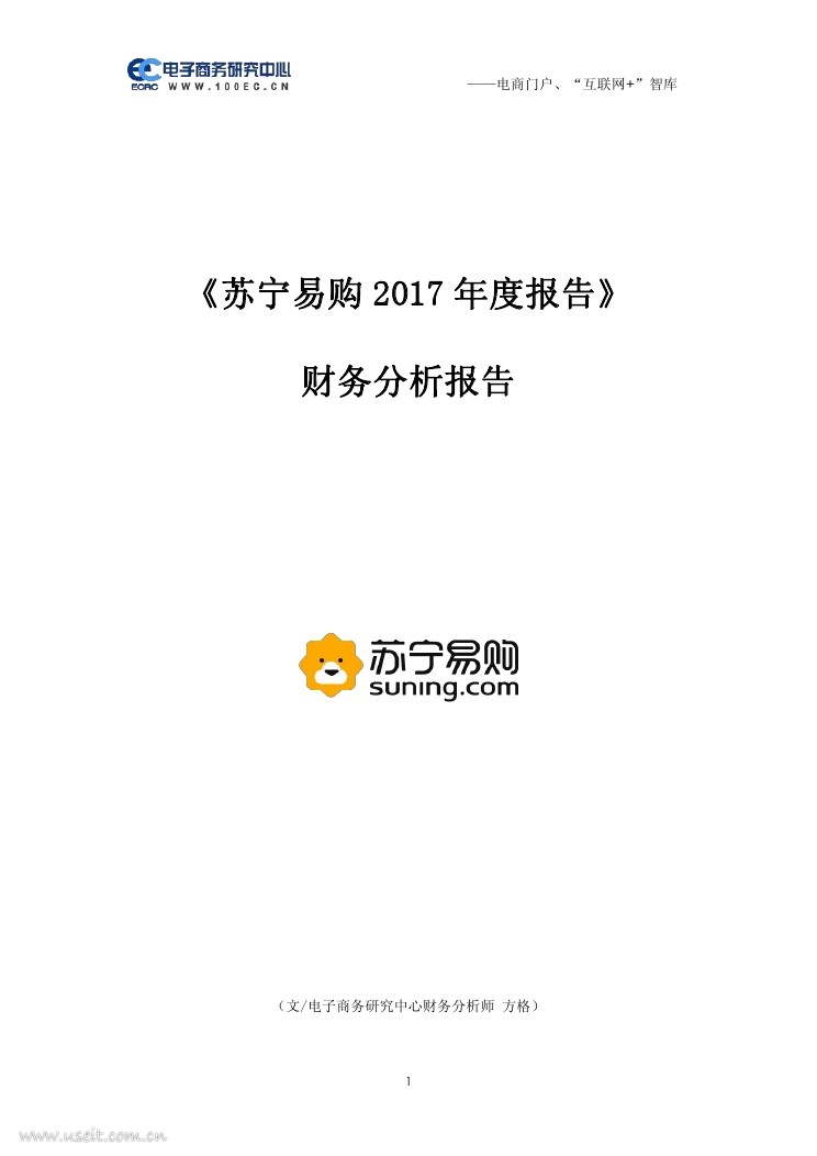 电子商务研究中心：苏宁易购2017年度报告财务分析报告