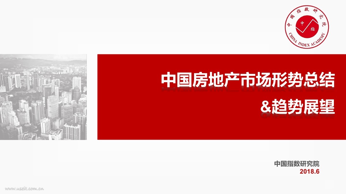 中国指数研究院：2018中国房地产市场形势总结&趋势展望