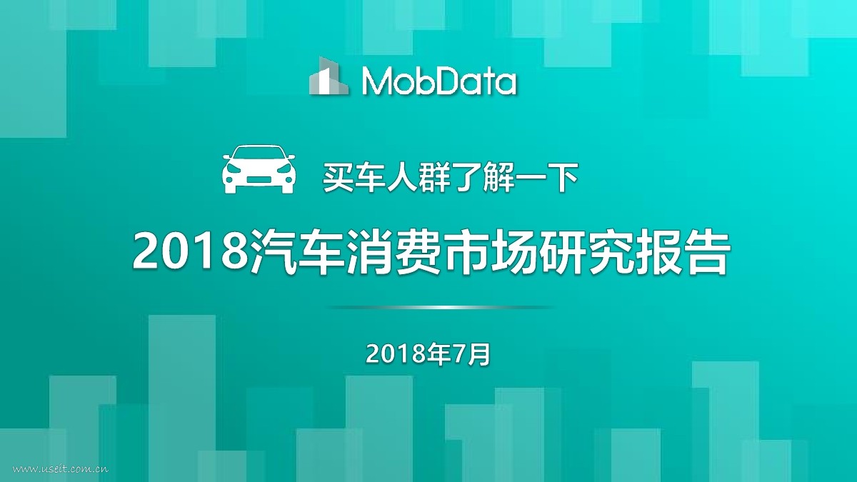 MobData：2018汽车消费市场研究报告