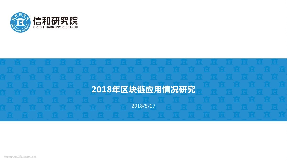 信和研究院：2018年区块链应用情况研究