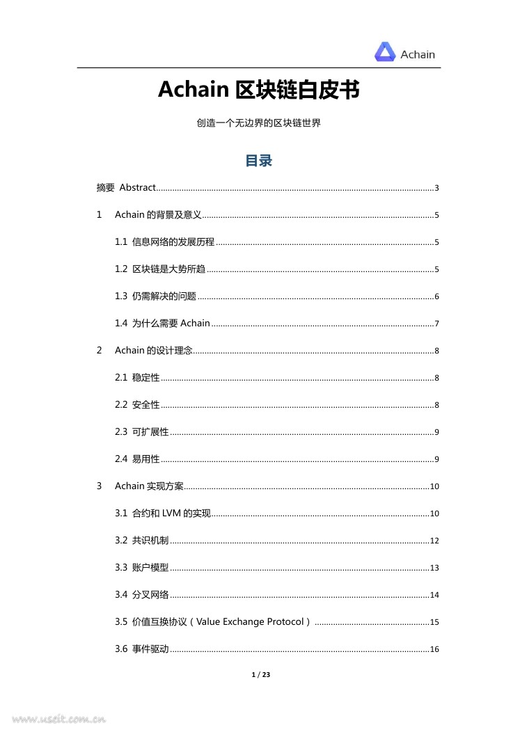 Achain区块链白皮书