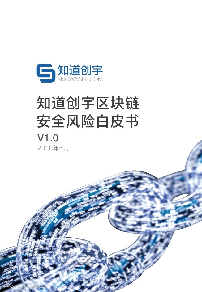 知道创宇区块链安全风险白皮书 V1.0