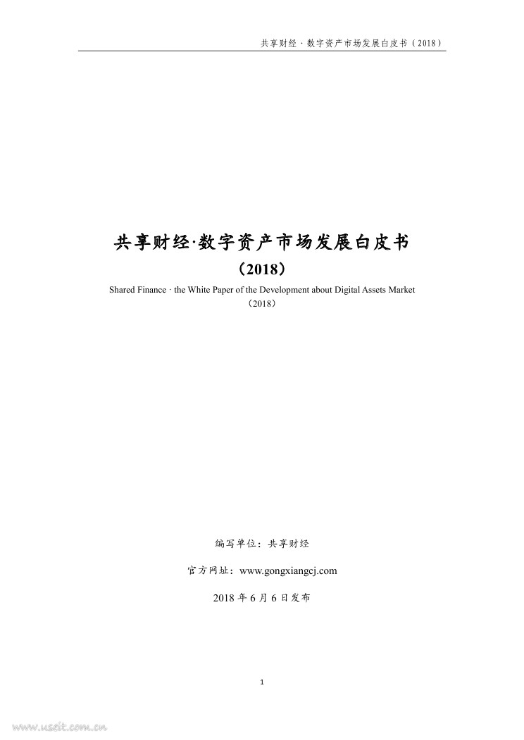 共享财经：2018年数字资产市场发展白皮书