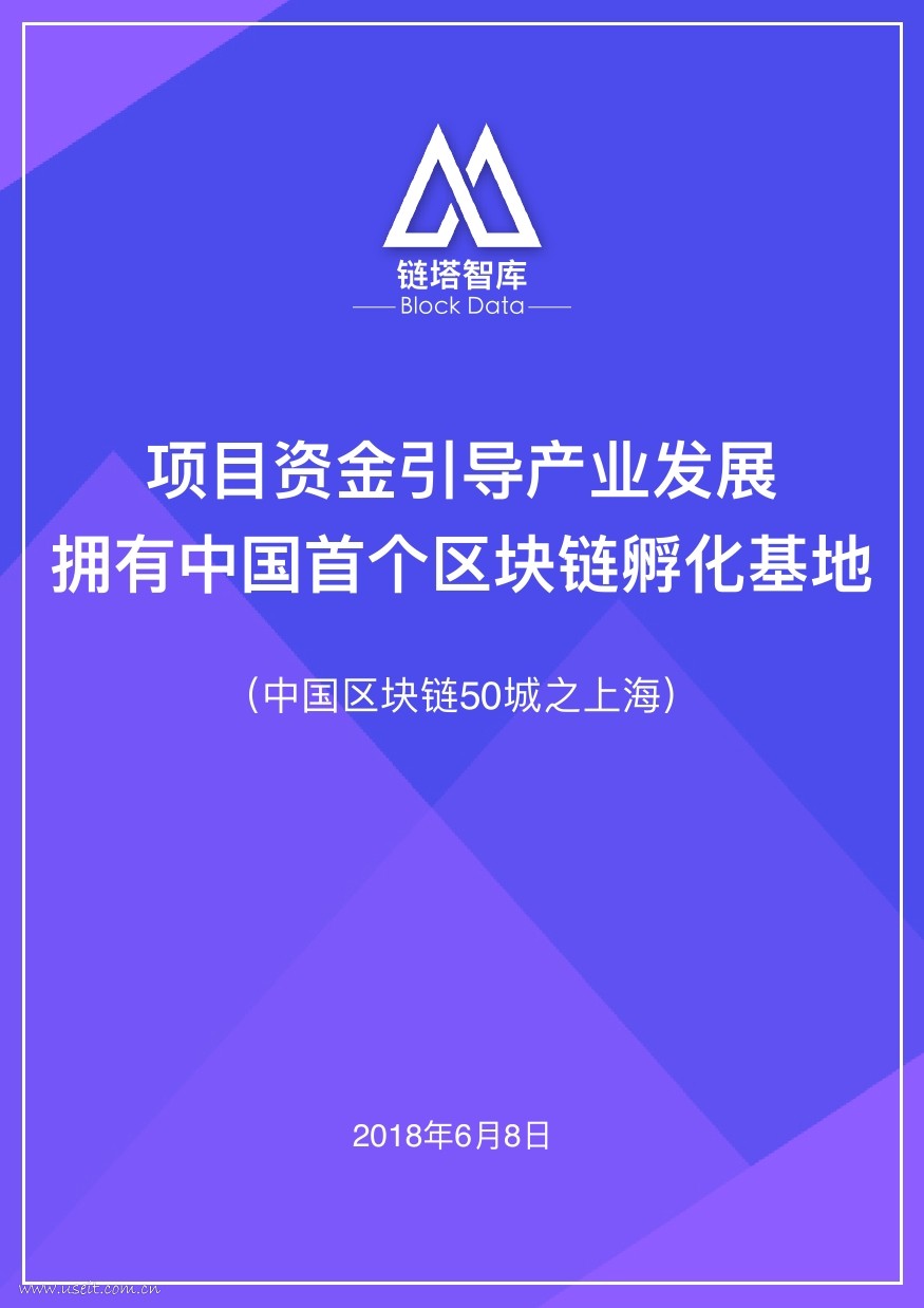 链塔智库：中国区块链50城--上海