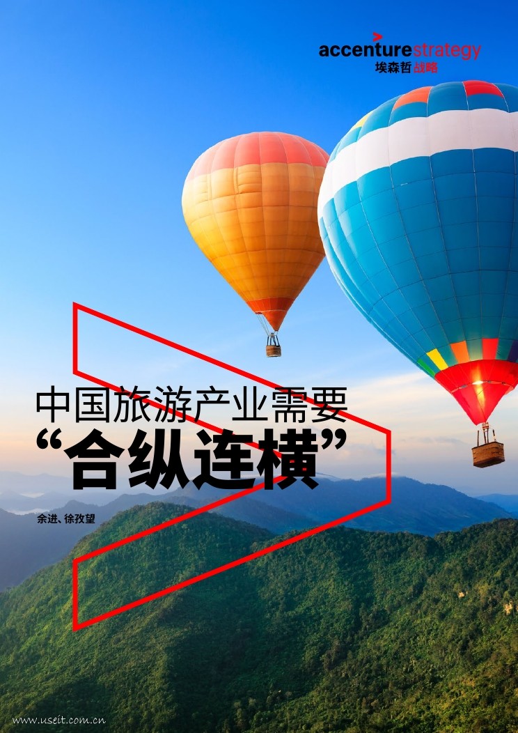 埃森哲：中国旅游产业需要“合纵连横”