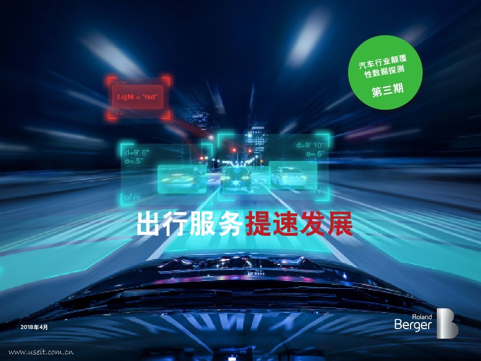 罗兰贝格：汽车行业颠覆性数据探测（第三期） 海报