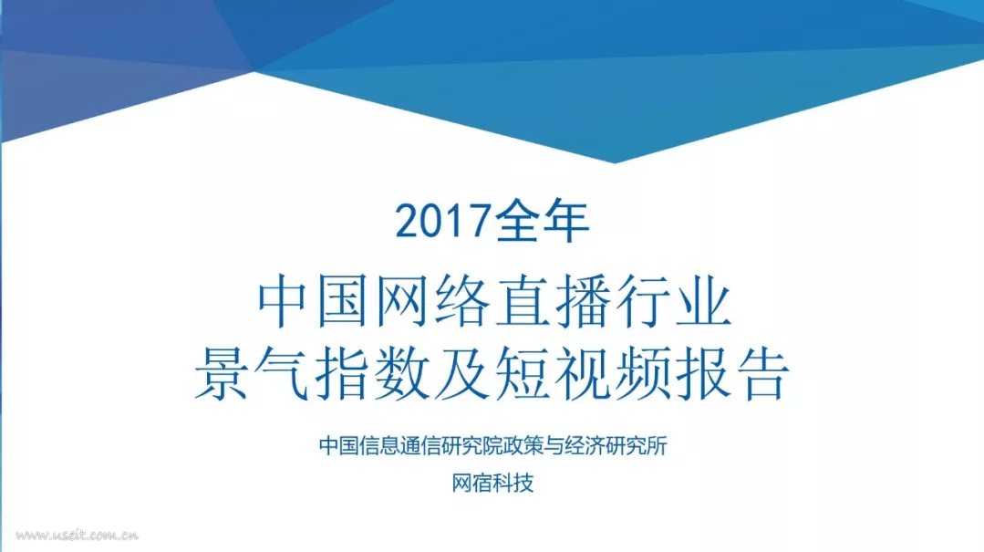 中国信通院&网宿科技：中国网络直播行业景气指数及短视频报告