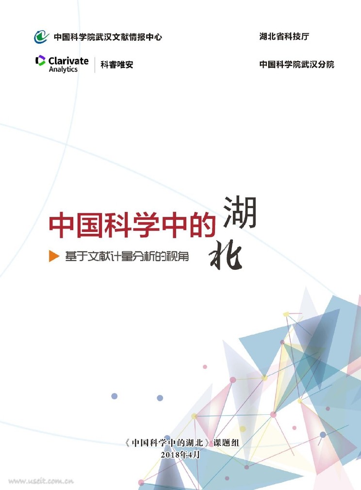科睿唯安：2018中国科学中的湖北