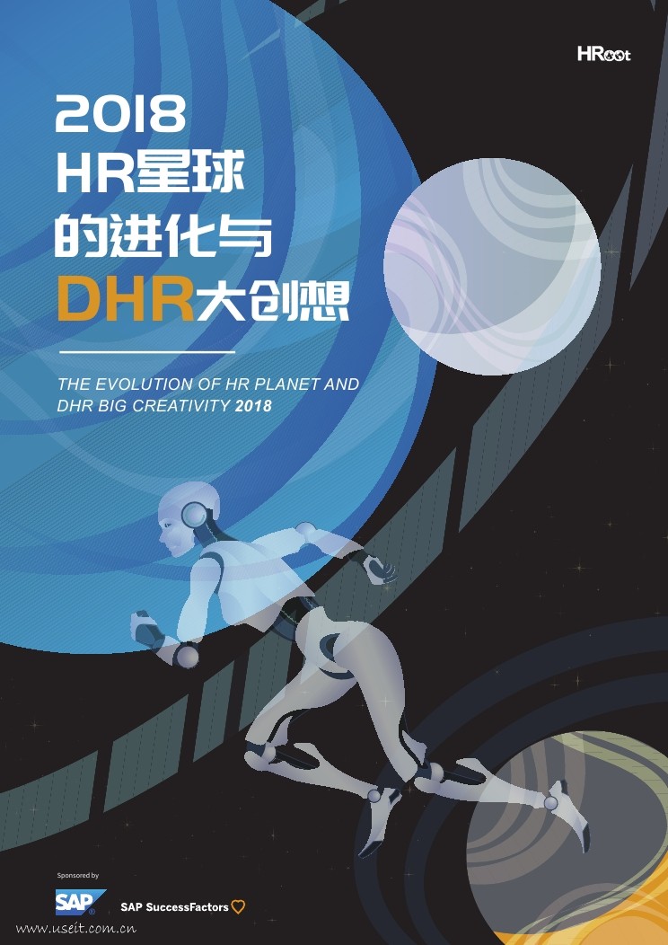 思爱普：2018HR星球的进化与DHR大创想