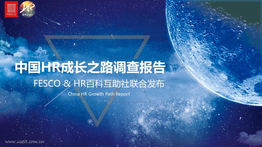 FESCO：2018中国HR成长之路报告
