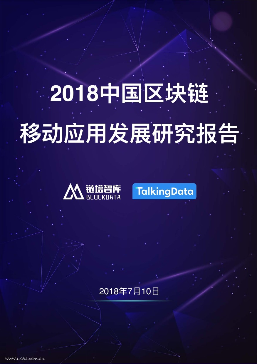 TalkingData&链塔智库：2018中国区块链移动应用发展研究报告