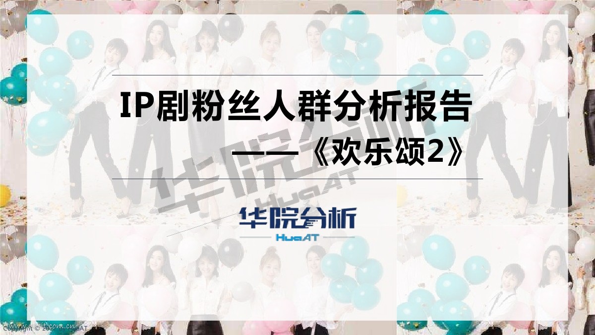 华院分析：IP剧粉丝人群分析报告--《欢乐颂2》