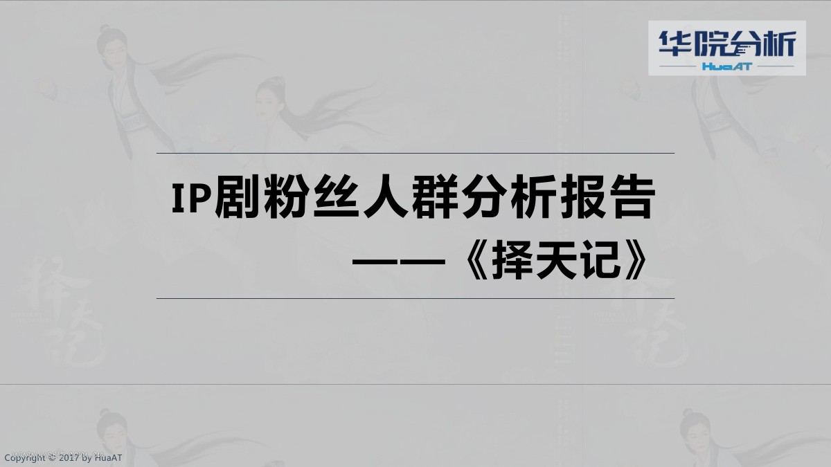 华院分析：IP剧粉丝人群分析报告--《择天记》