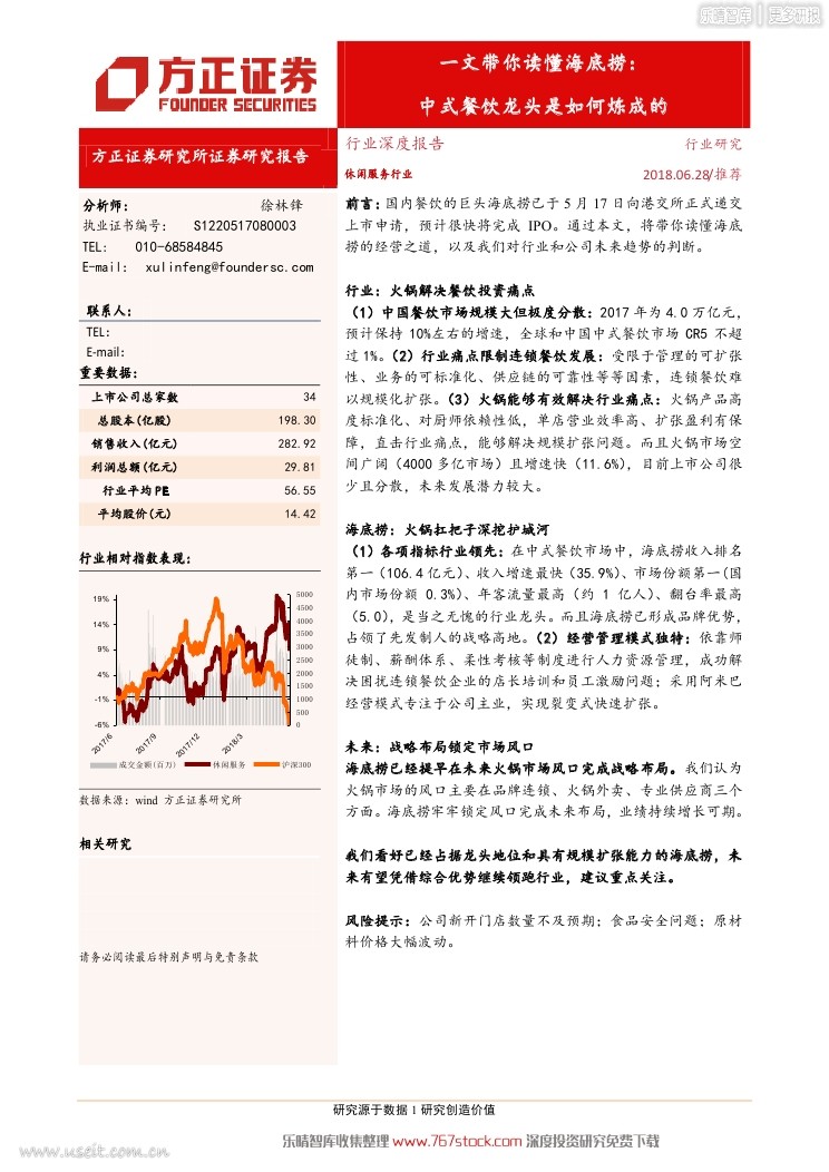 方正证券：海底捞--中式餐饮龙头是如何炼成的
