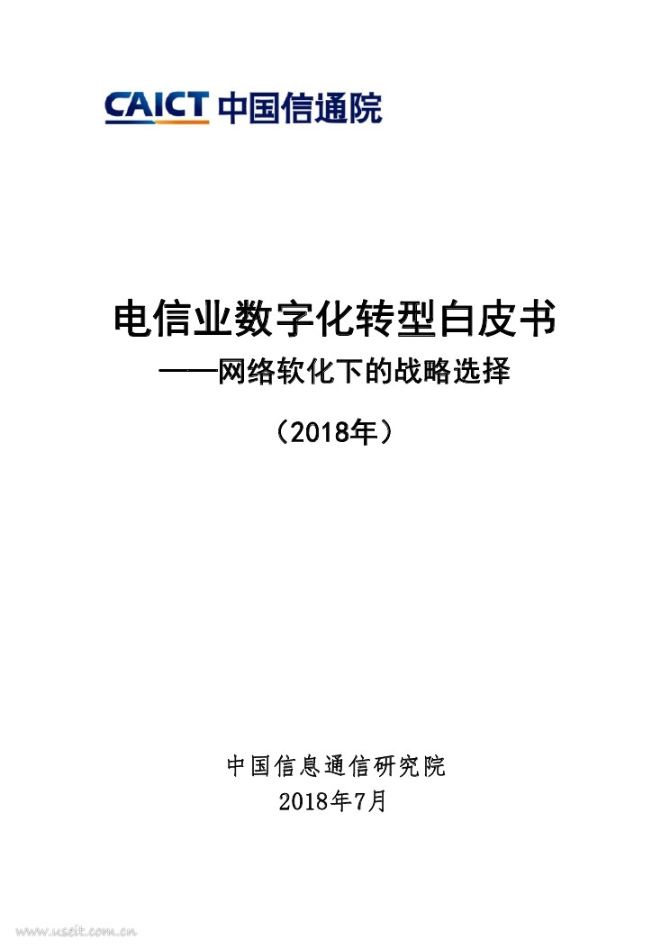 中国信通院：2018电信业<em>数字化转型</em>白皮书 海报