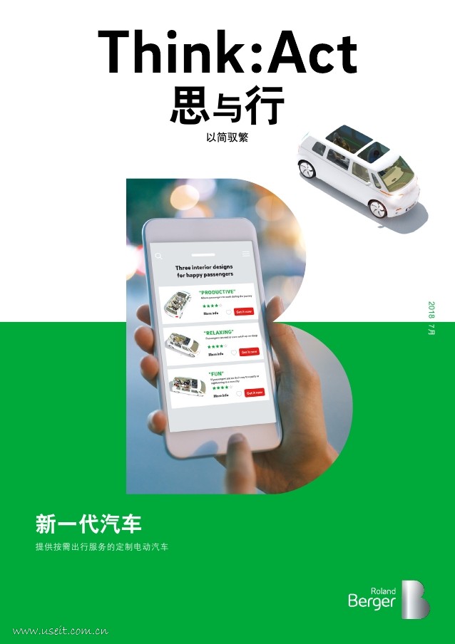 罗兰贝格：新一代汽车，提供按需出行服务的定制电动汽车