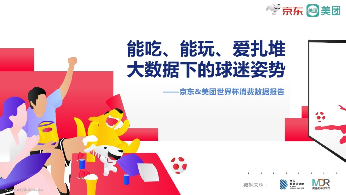 京东&美团：能吃、能玩、爱扎堆--2018世界杯消费报告