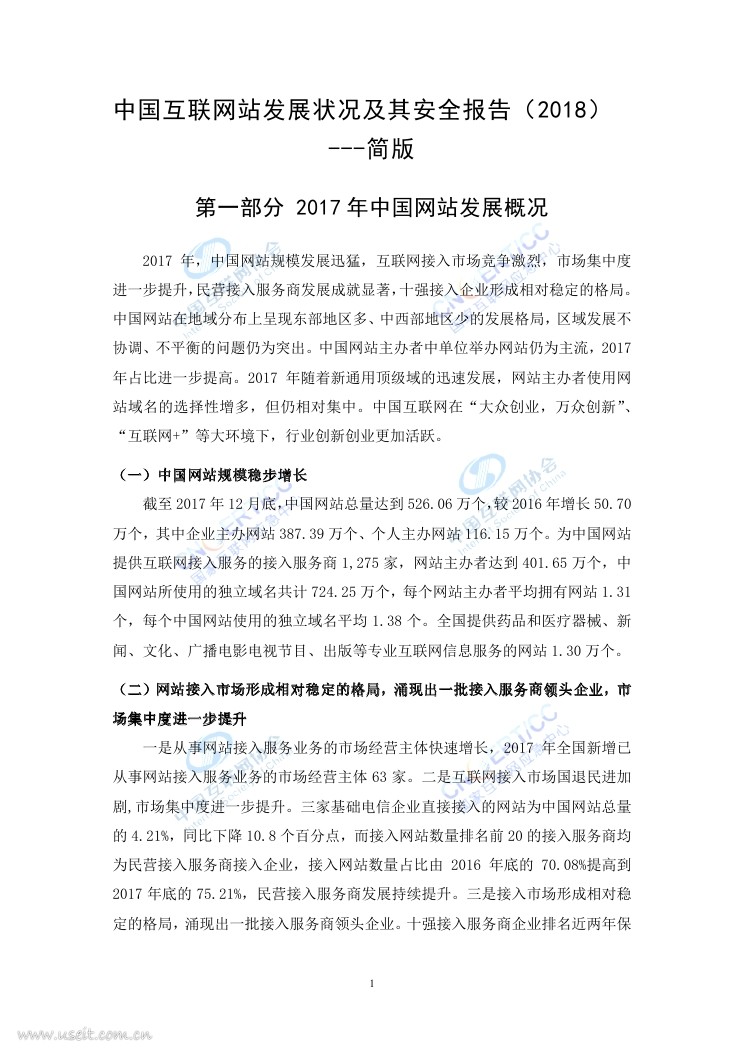 中国互联网协会：2018中国互联网站发展状况及其安全报告