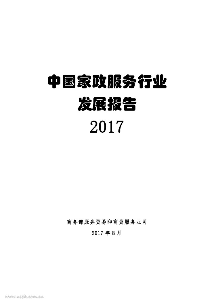 商务部：2017年中国家政服务行业发展报告