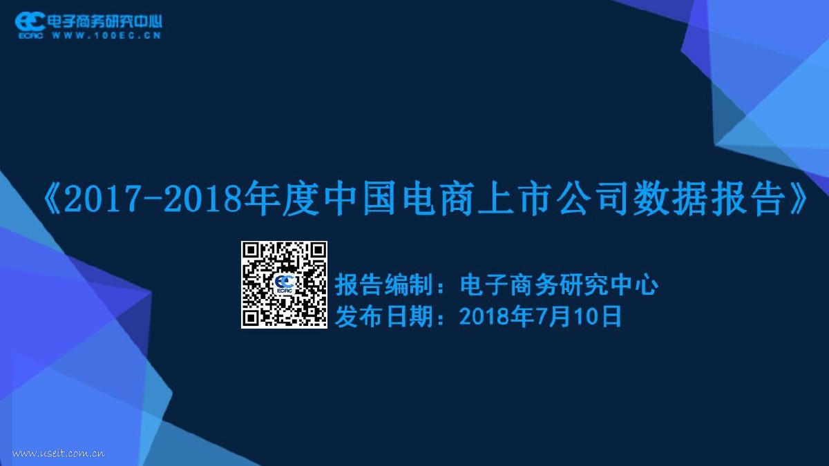 电子商务研究中心：2017-2018中国电商上市公司数据报告