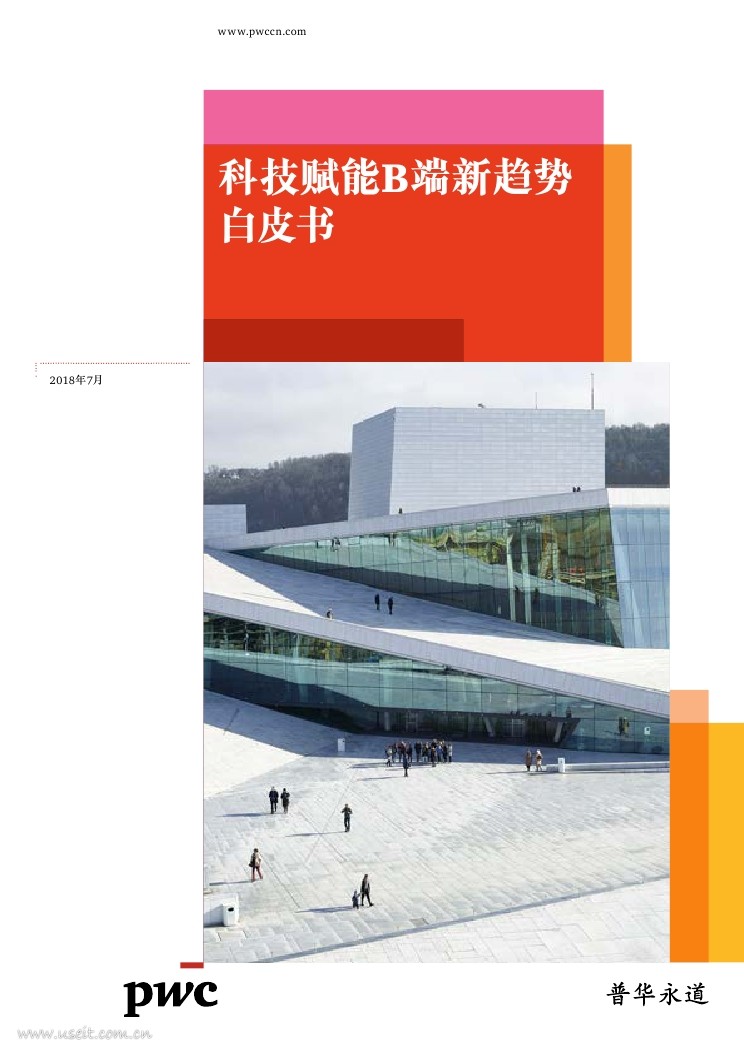 普华永道：2018科技赋能B端新趋势白皮书