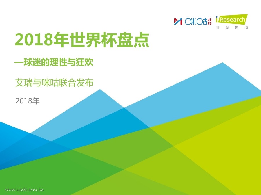 艾瑞咨询：2018年世界杯盘点用户报告
